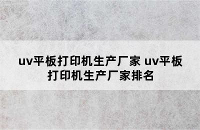 uv平板打印机生产厂家 uv平板打印机生产厂家排名